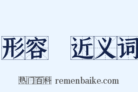 形容詞近义词是什么意思的图片